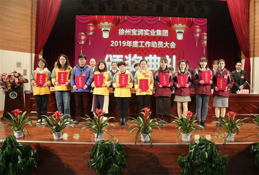 BBVapp最新版下载2019年度工作动员大会---集团公司领导为先进单位和先进个人代表颁奖